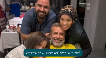 شريف منير.. حكاية توازن الزعيم بين العائلة والفن